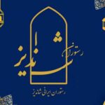 آرم-شاندیز